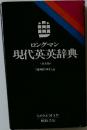 現代英英辞典