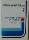 看護のための臨床医学大系　２