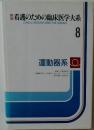 看護のための臨床医学大系　8