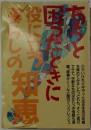 ちょっと困ったときに役に立つ暮らしの知恵