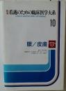 看護のための臨床医学大系  CLINICAL MEDICINE SERIES FOR NURSING  10  眼/皮膚