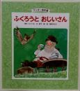 ふくろうとおじいさん