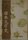 新潟日本文学史
