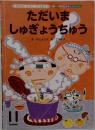 ただいま  しゅぎょうちゅう