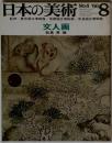 日本の美術　8　NO.4 '66