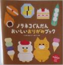 ノラネコぐんだんおいしいおりがみブック