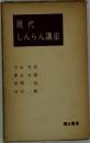 現代しんらん講座