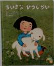 ちいさなひつじがい