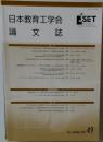 日本教育工学会論文誌