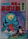 日本のおばけ話 