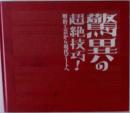 驚異の超絶技巧!明治工芸から現代アートへ