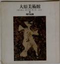 大原美術館　III 現代絵画