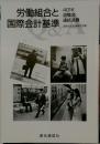 労働組合と国際会計基準