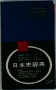 日本史辞典