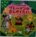 ワンダーはじめてであう名作絵本ブレーメンのおんがくたい
