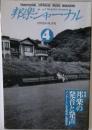 邦楽ジャーナル　4　1995 Vol.99