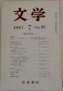 文学　1982.7　VOL.50