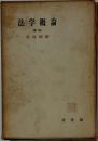 法学概論　新版