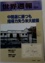 世界週報  1998年12月号