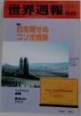 世界週報　1998年11月号