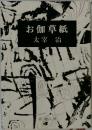 お伽草紙