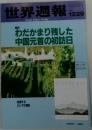 世界週報　1998年12月29日号