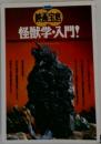 怪獣学・入門!映画批評家たちが児ごしてきた「
