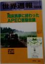 世界週報　1990年12月号　同床異夢に終わったAPEC首脳会議