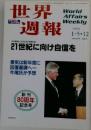 世界週報　1999年1月号
