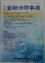 金融法務事情　1710　2004年6/25号