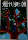 週刊新潮　24　6月28日号