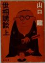 世相講談上