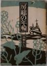 房総の年輪