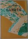 文法解明叢書 竹取物語要解