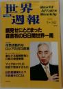 世界週報　2000.5.30