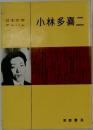 日本文学 アルバム 小林多喜二