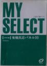 入試で差がつく　MY SELECT 有機反応パネル99