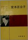 日本文学アルバム　宮本百合子