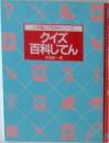 クイズ百科じてん