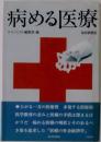 病める医療