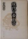 現代の帝王学