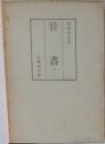 晉書(1)