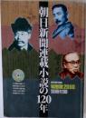 朝日新聞連載小説の120年