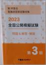 2023  全国公開模擬試験  問題&解答・解説