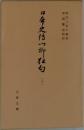 日本史伝川柳狂句　二十一