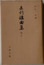 未刊謡曲集　続二十
