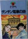 平和マンガ作品集　14　チンチン電車の詩