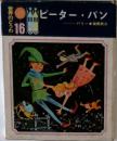 ピーター・パン 16