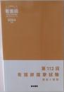 第112回  看護師国家試験 解答と解説