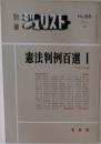 ジュリスト 憲法判例百選 Ⅰ No.68